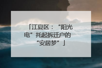 江夏区：“阳光电”托起拆迁户的“安居梦”
